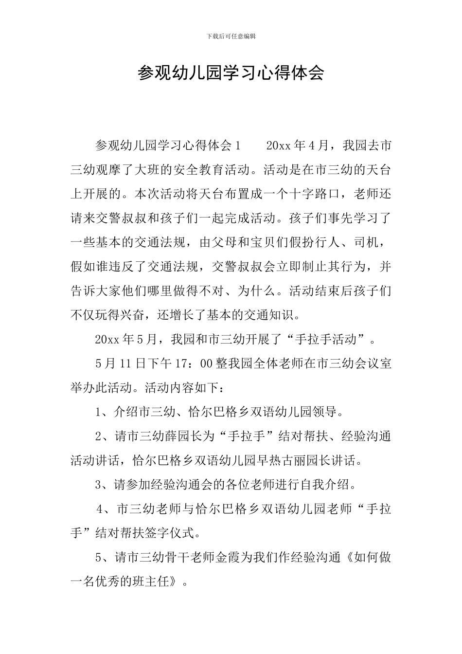 参观幼儿园学习心得体会_第1页