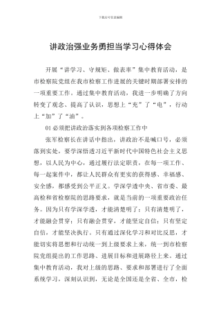 讲政治强业务勇担当学习心得体会