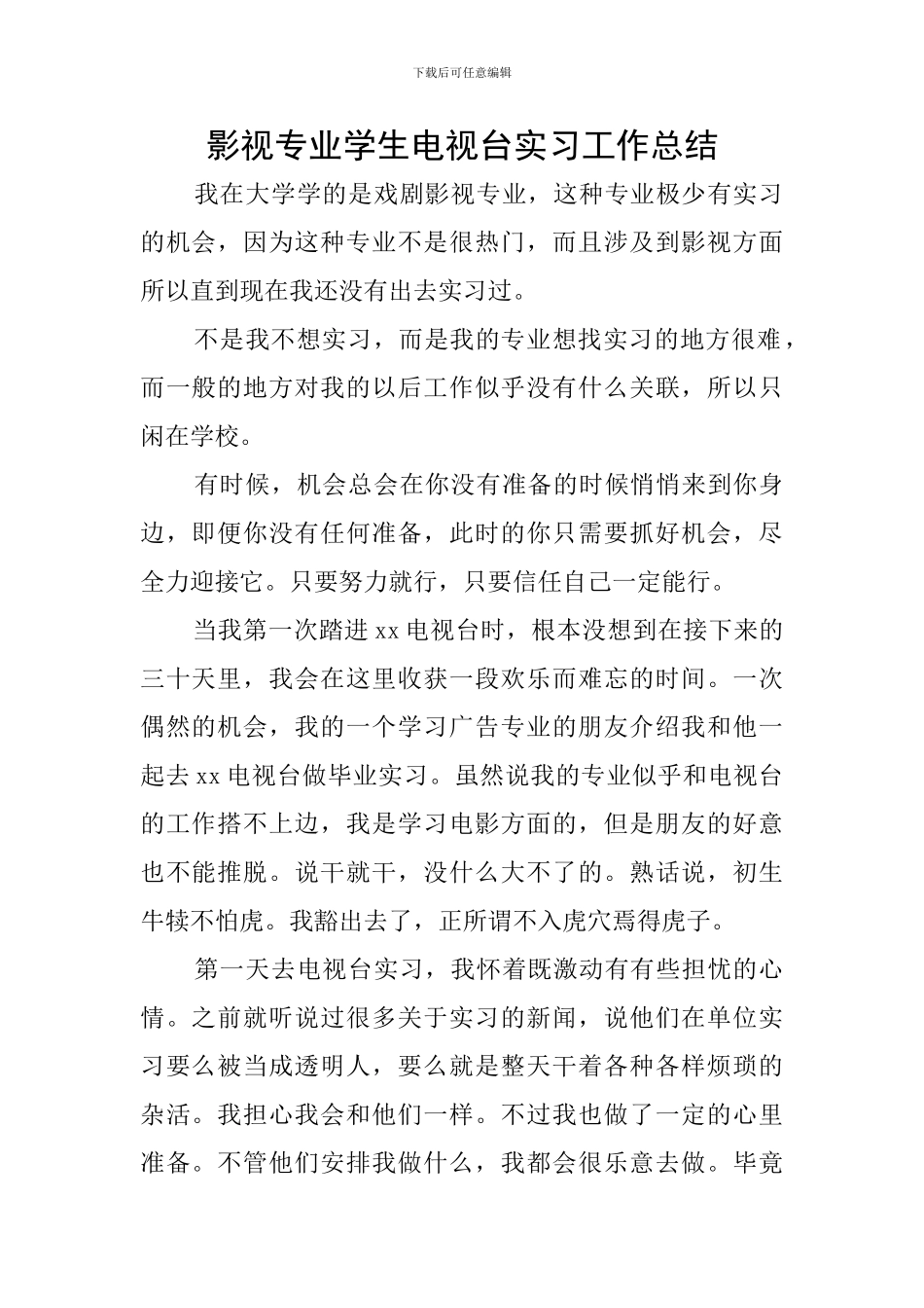 影视专业学生电视台实习工作总结_第1页