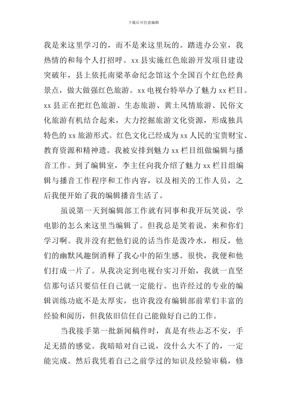 影视专业学生电视台实习工作总结_第2页