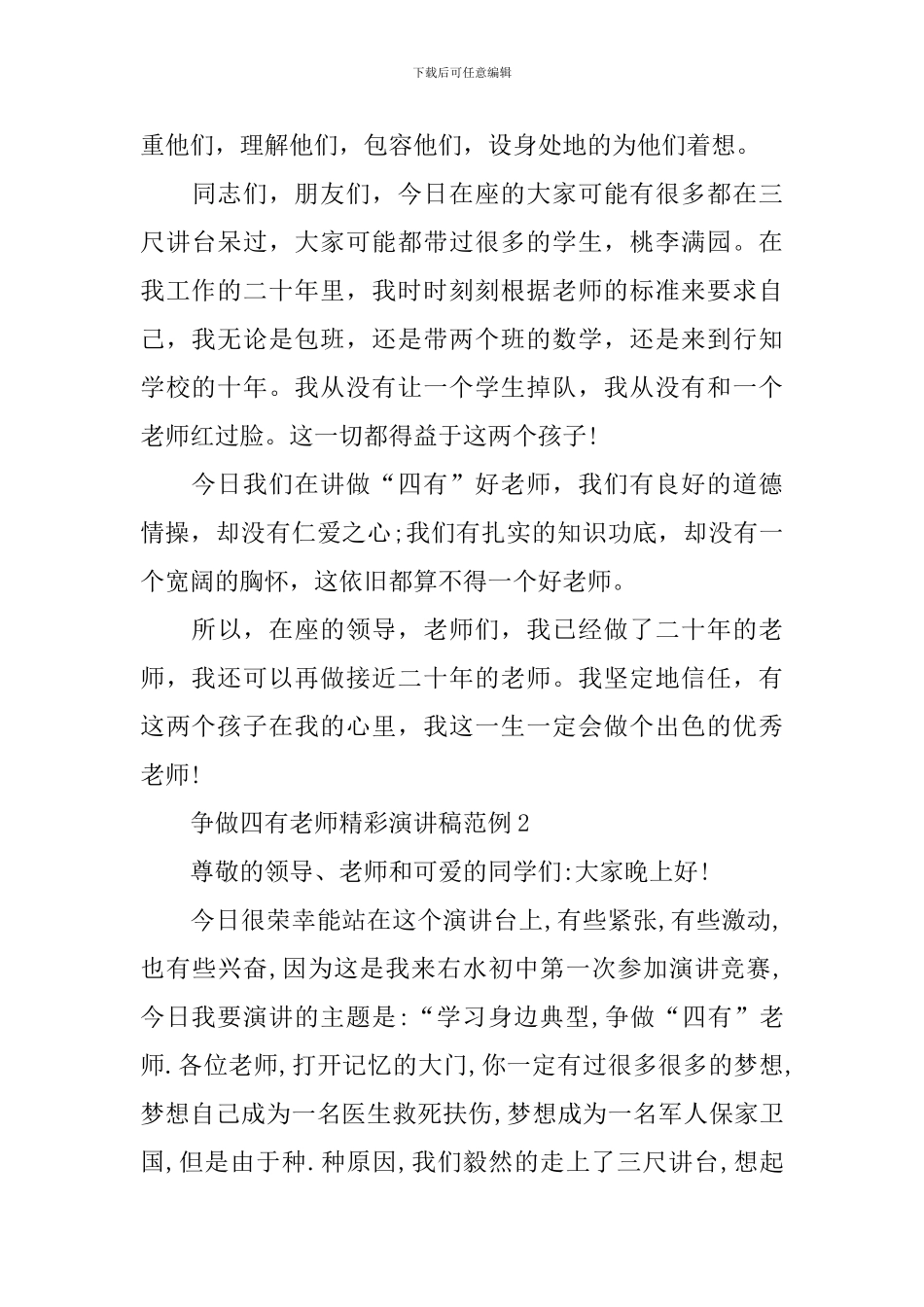 争做四有教师精彩演讲稿范例_第3页