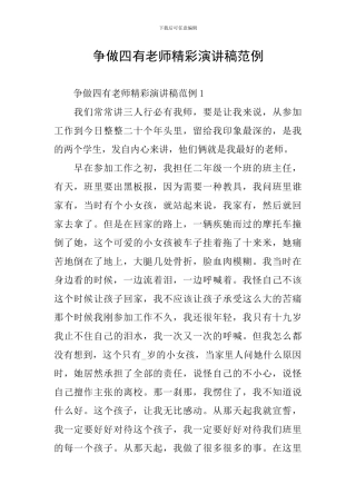 争做四有教师精彩演讲稿范例