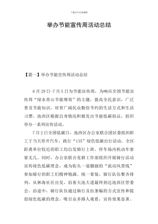 举办节能宣传周活动总结