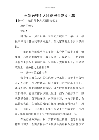 主治医师个人述职报告范文4篇