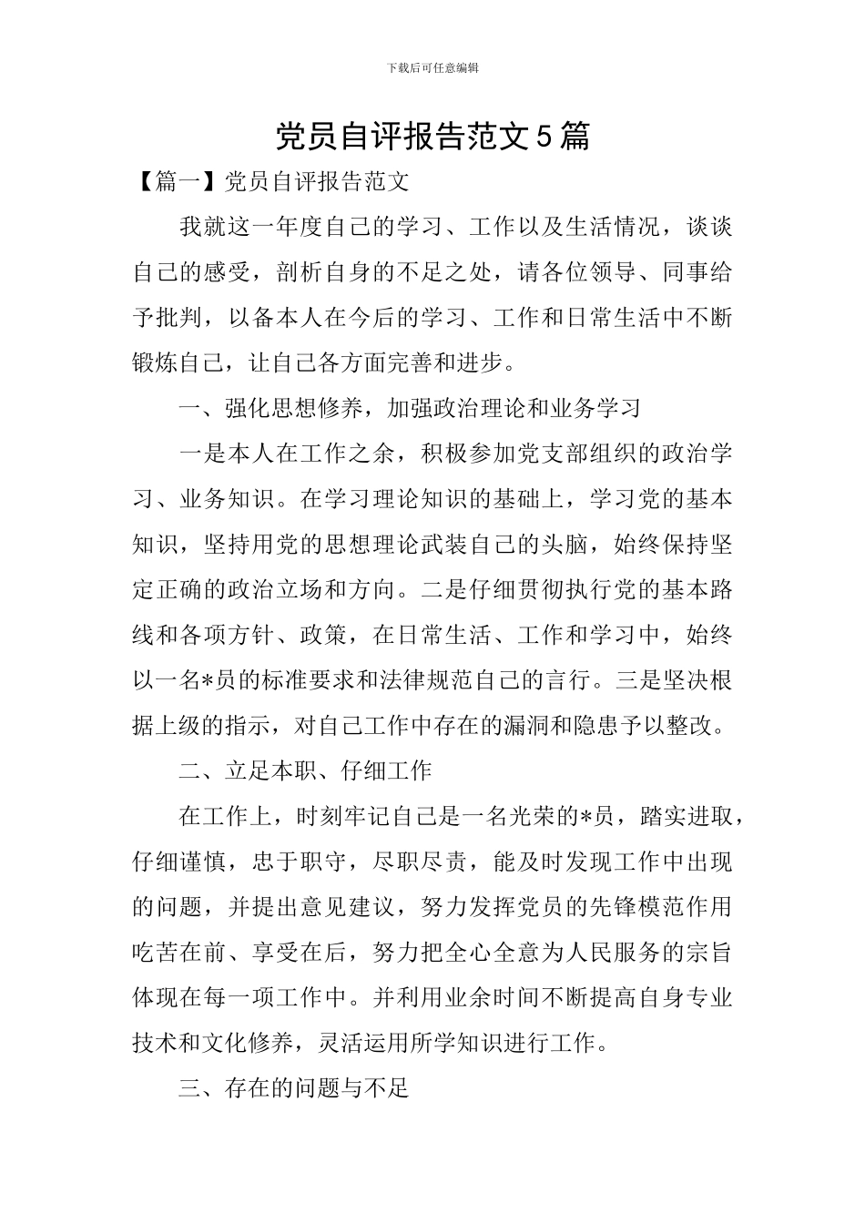 党员自评报告范文5篇_第1页