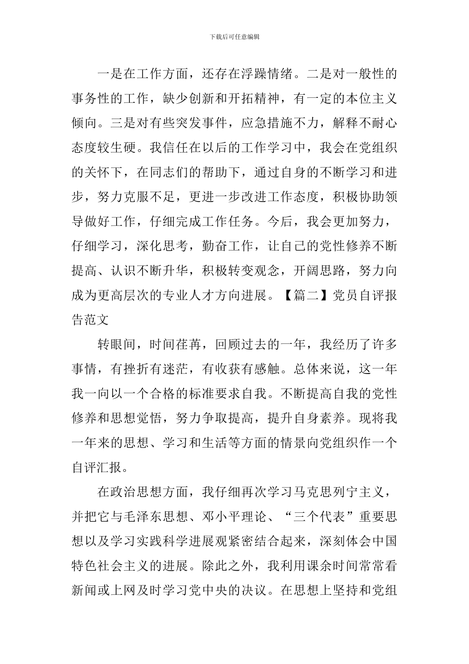 党员自评报告范文5篇_第2页