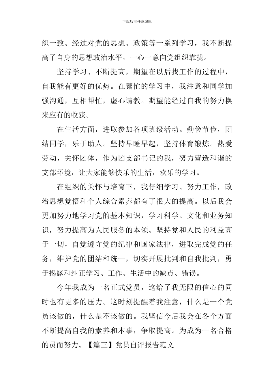 党员自评报告范文5篇_第3页