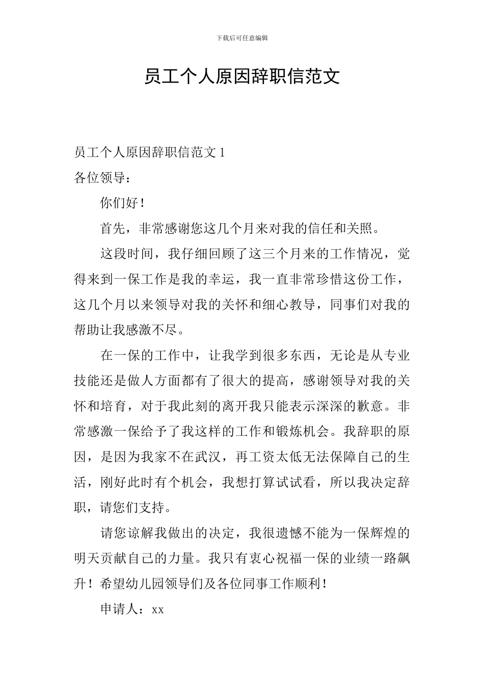 员工个人原因辞职信范文_第1页