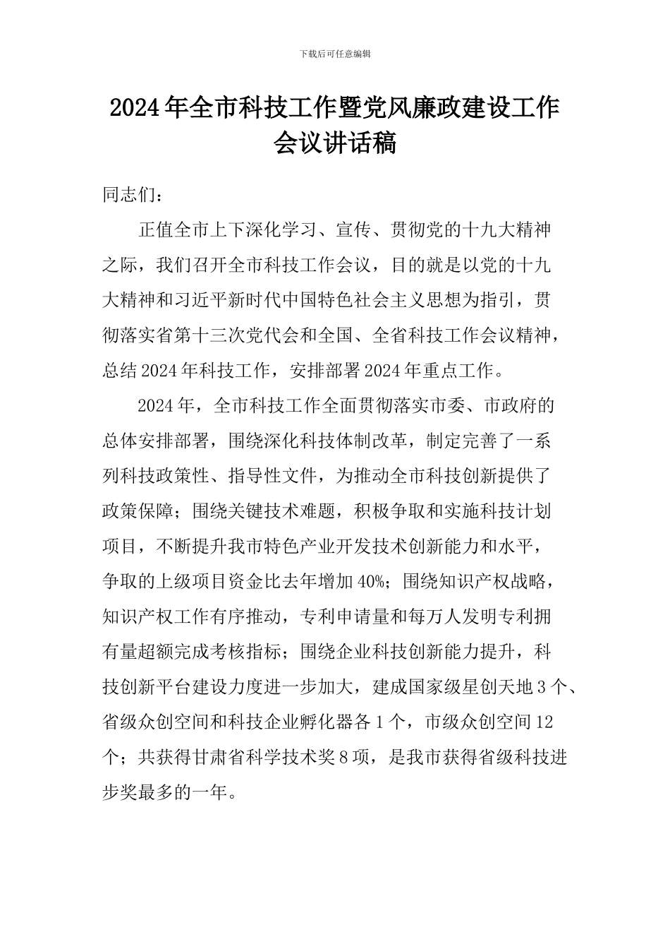 2024年全市科技工作暨党风廉政建设工作会议讲话稿_第1页