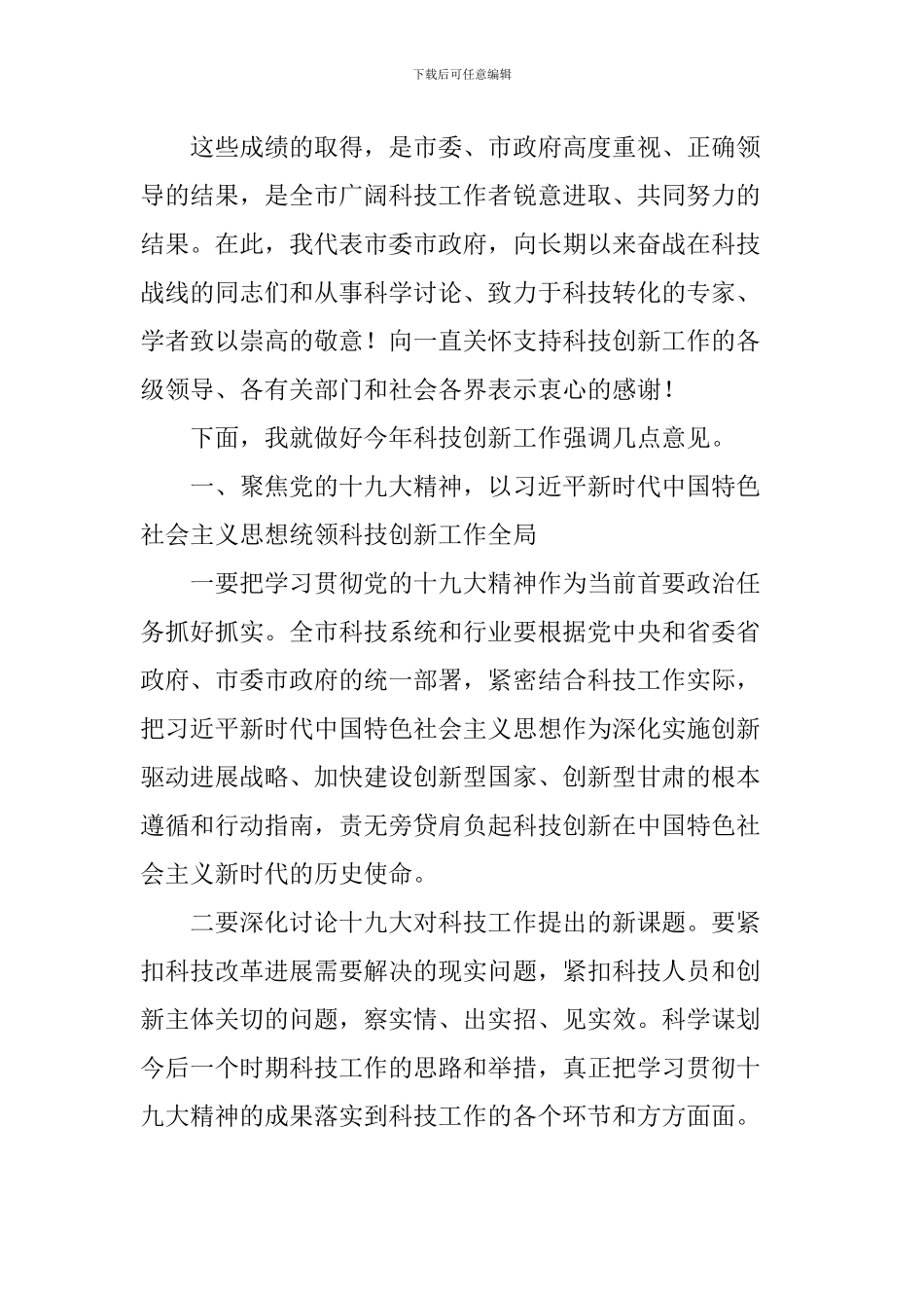 2024年全市科技工作暨党风廉政建设工作会议讲话稿_第2页