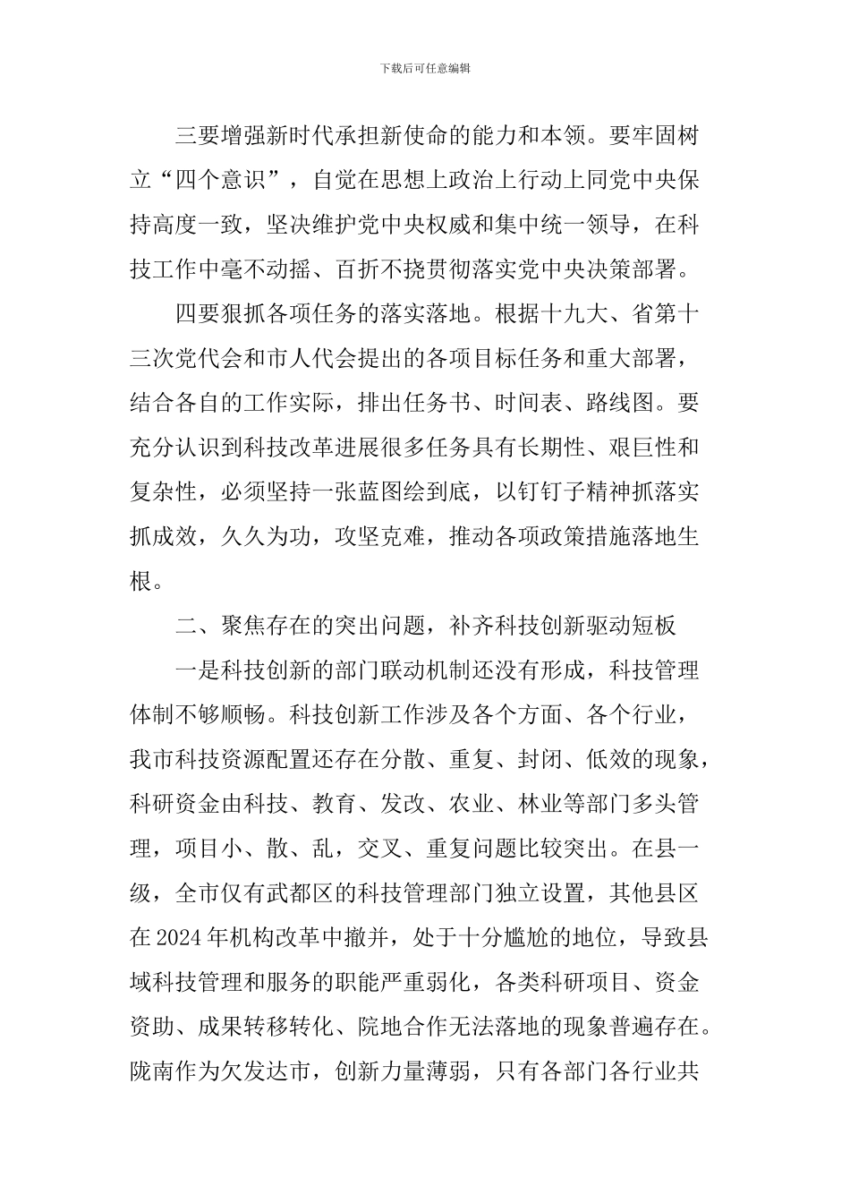 2024年全市科技工作暨党风廉政建设工作会议讲话稿_第3页