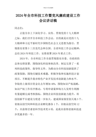 2024年全市科技工作暨党风廉政建设工作会议讲话稿