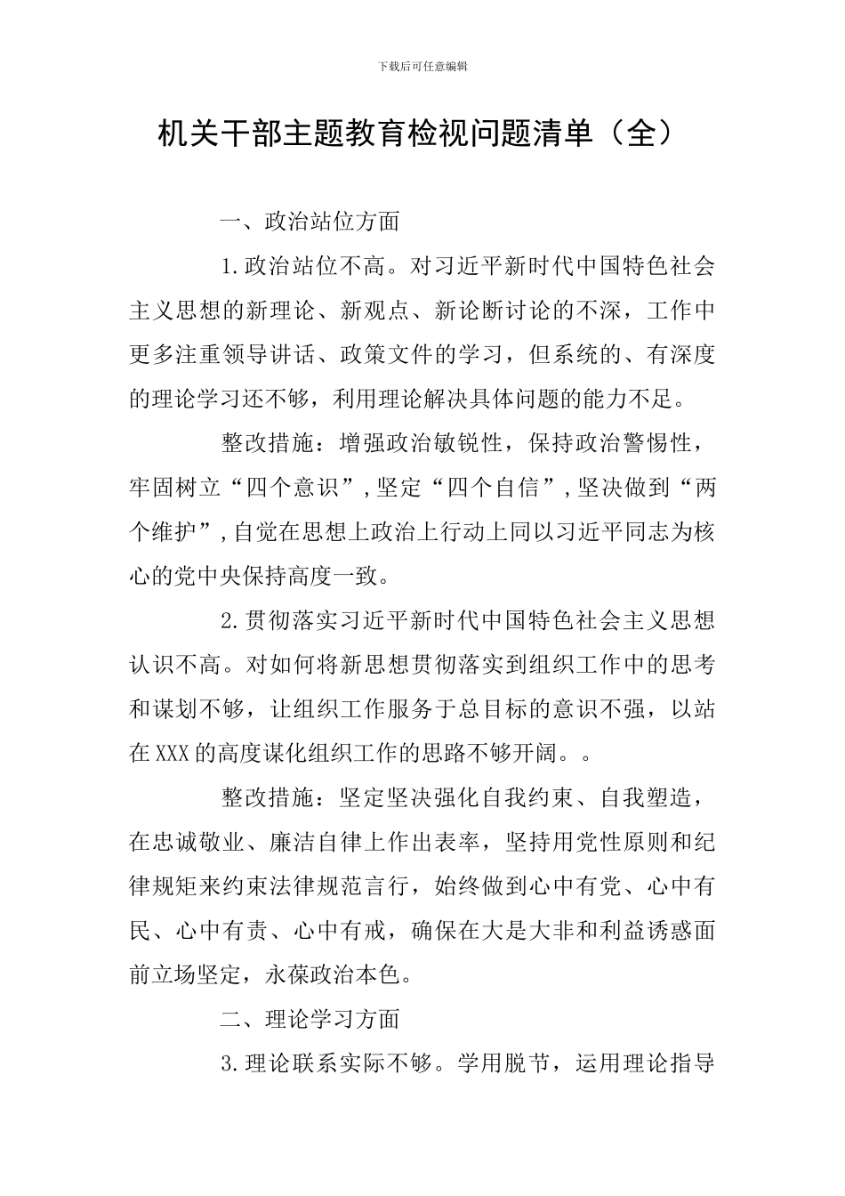 机关干部主题教育检视问题清单(全)_第1页