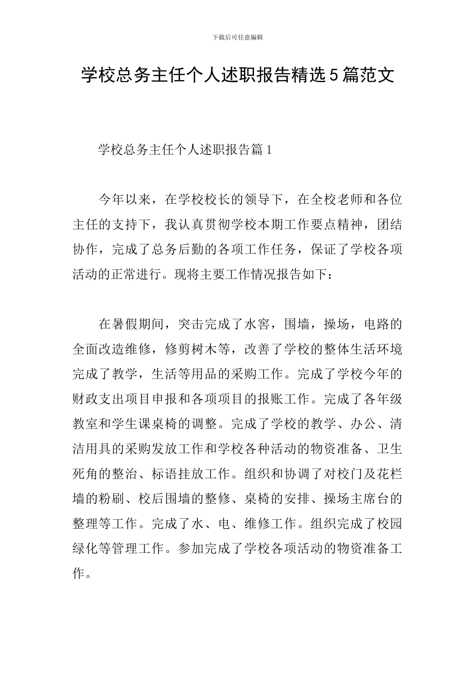 学校总务主任个人述职报告精选5篇范文_第1页