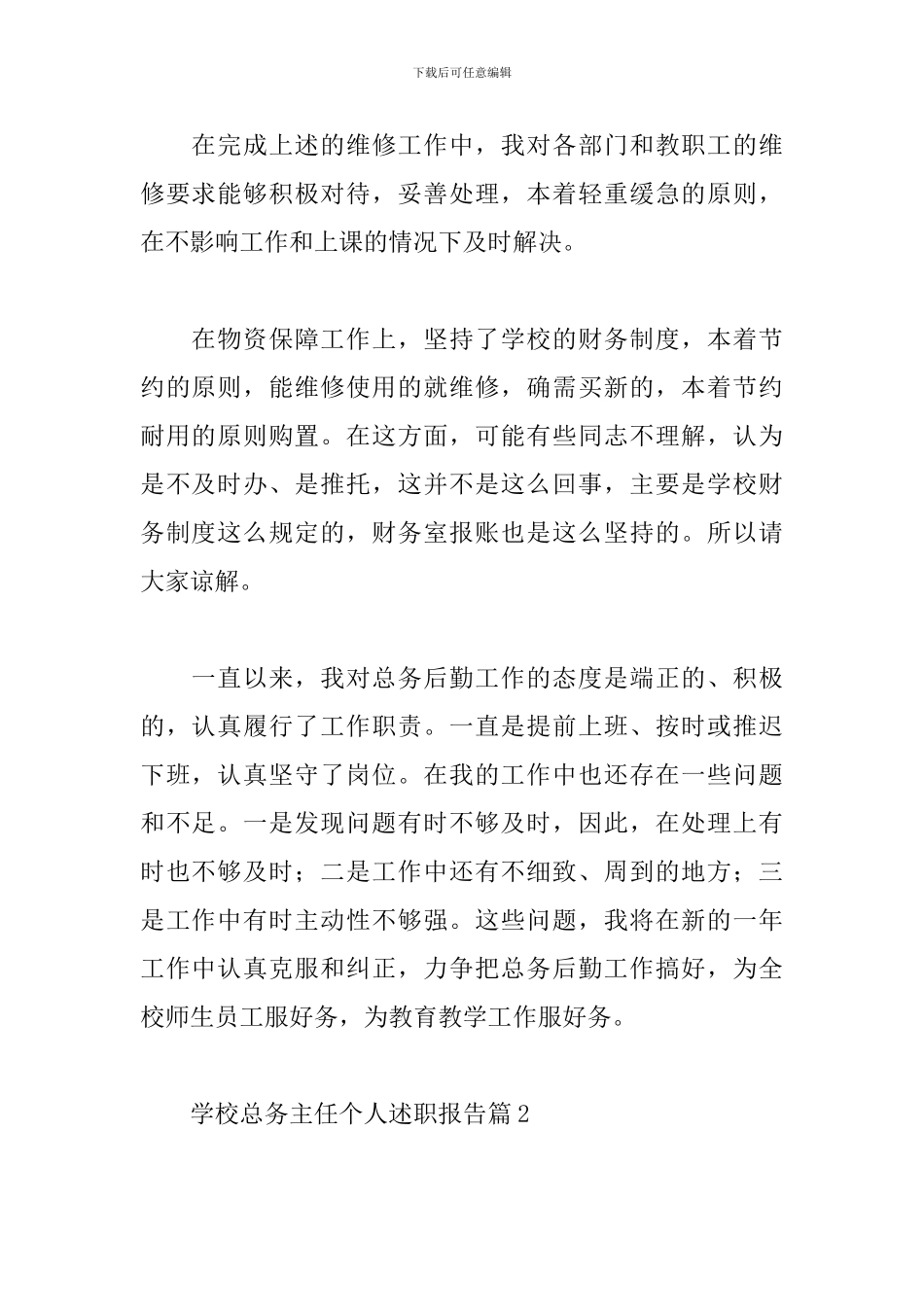 学校总务主任个人述职报告精选5篇范文_第2页