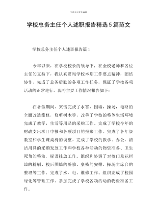 学校总务主任个人述职报告精选5篇范文
