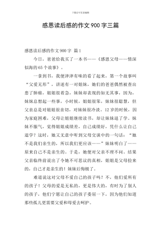 感恩读后感的作文900字三篇