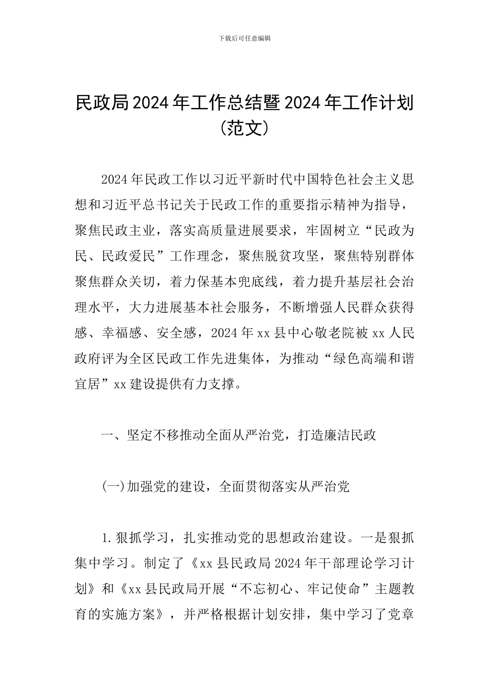 民政局2024年工作总结暨2024年工作计划_第1页