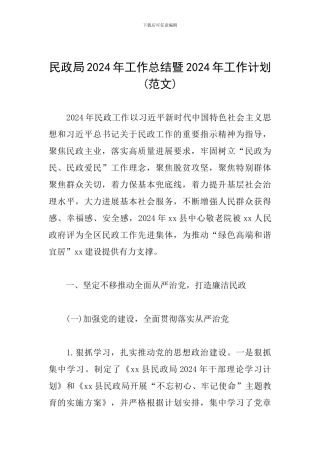 民政局2024年工作总结暨2024年工作计划