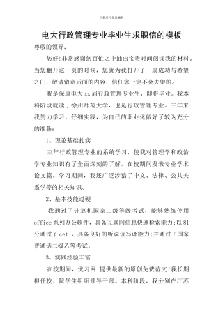 电大行政管理专业毕业生求职信的模板
