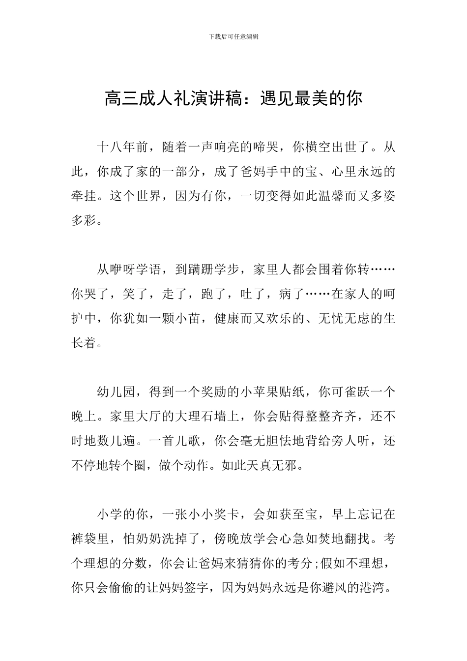 高三成人礼演讲稿：遇见最美的你_第1页