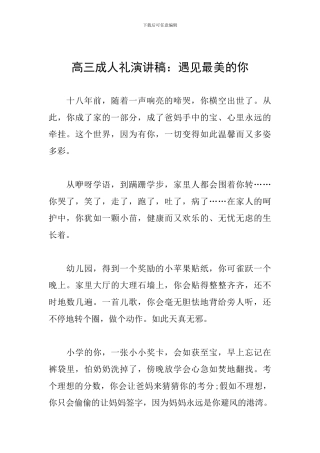 高三成人礼演讲稿：遇见最美的你