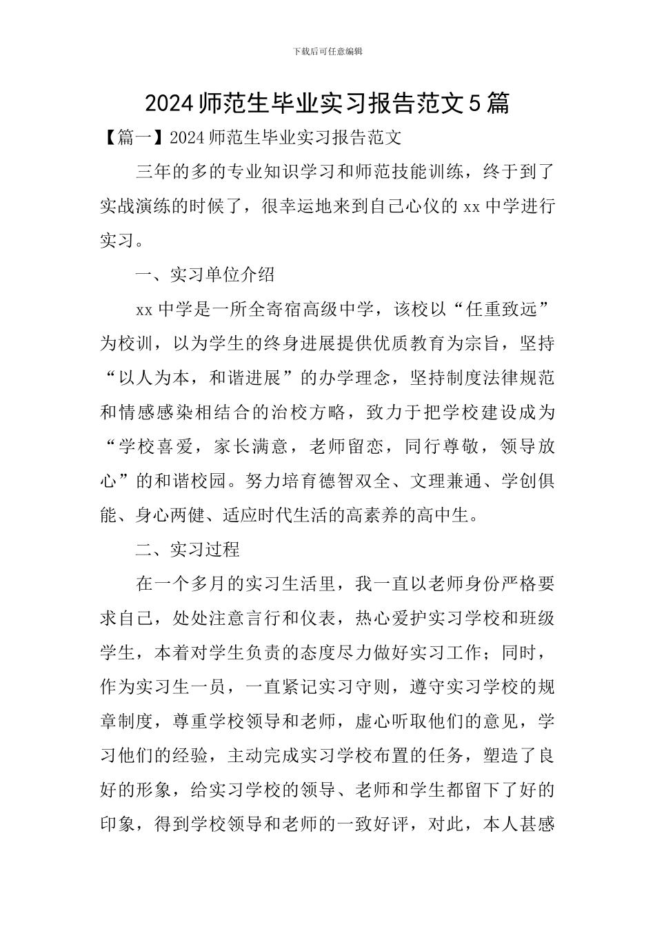 2024师范生毕业实习报告范文5篇_第1页