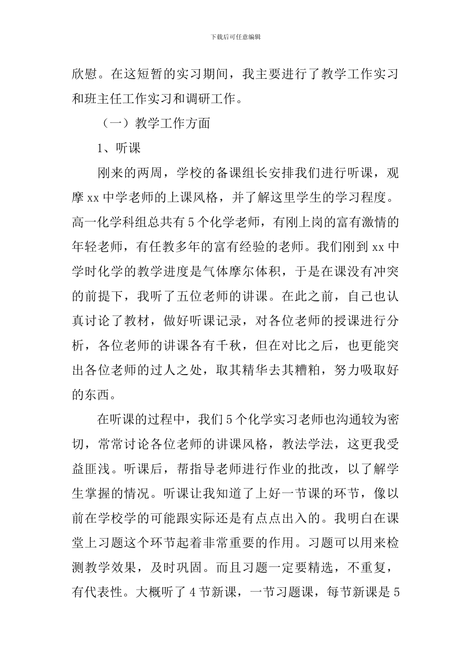 2024师范生毕业实习报告范文5篇_第2页