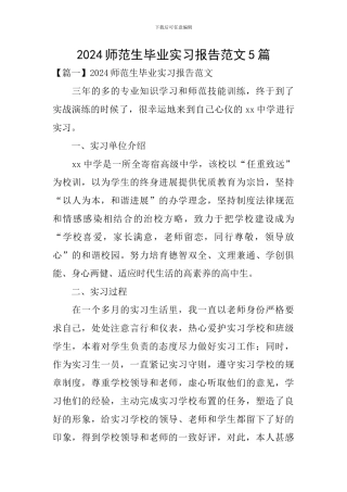 2024师范生毕业实习报告范文5篇