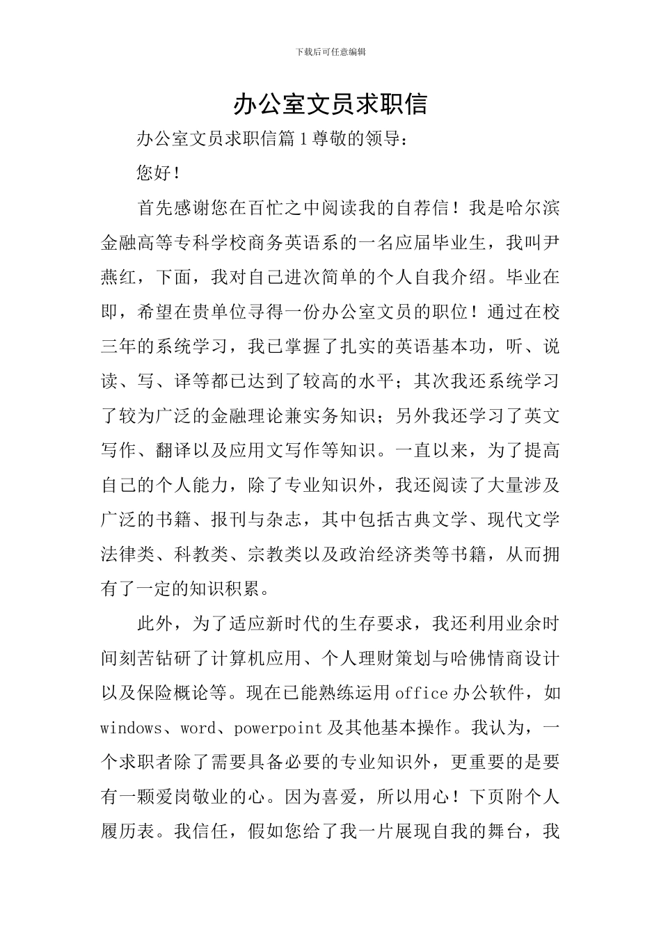 办公室文员求职信_第1页