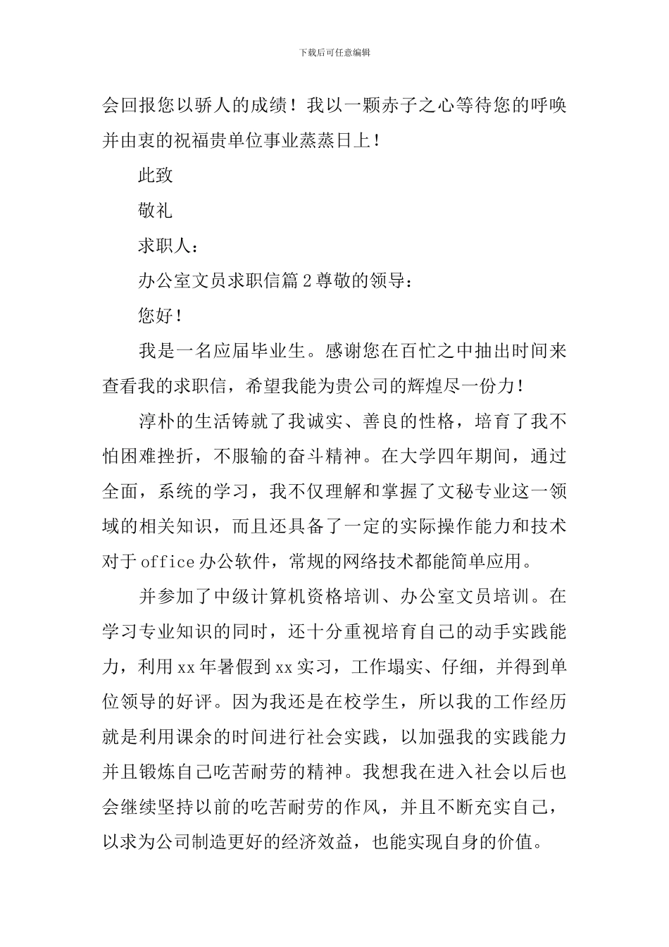 办公室文员求职信_第2页