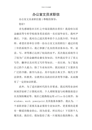 办公室文员求职信
