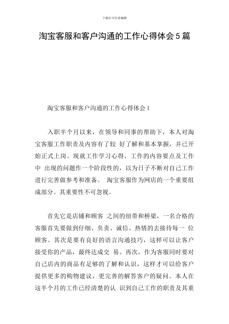 淘宝客服和客户沟通的工作心得体会5篇_第1页
