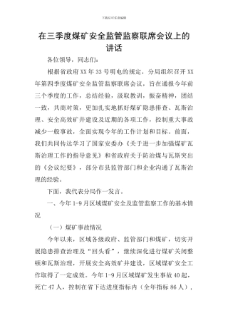 在三季度煤矿安全监管监察联席会议上的讲话