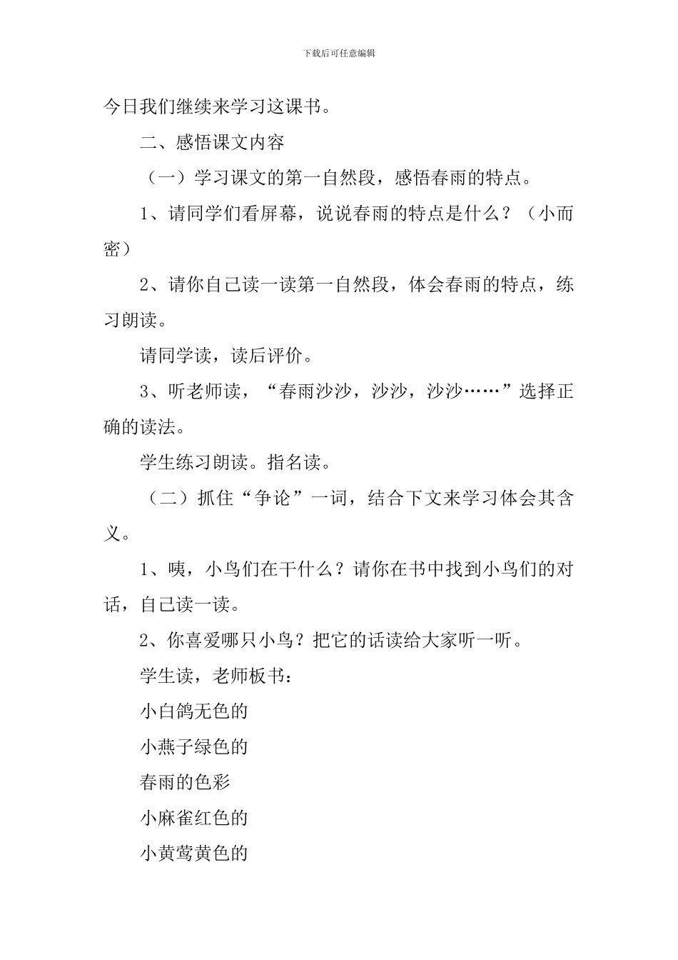小学一年级语文《春雨的色彩》原文、教案及教学反思_第2页