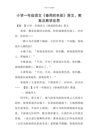 小学一年级语文《春雨的色彩》原文、教案及教学反思