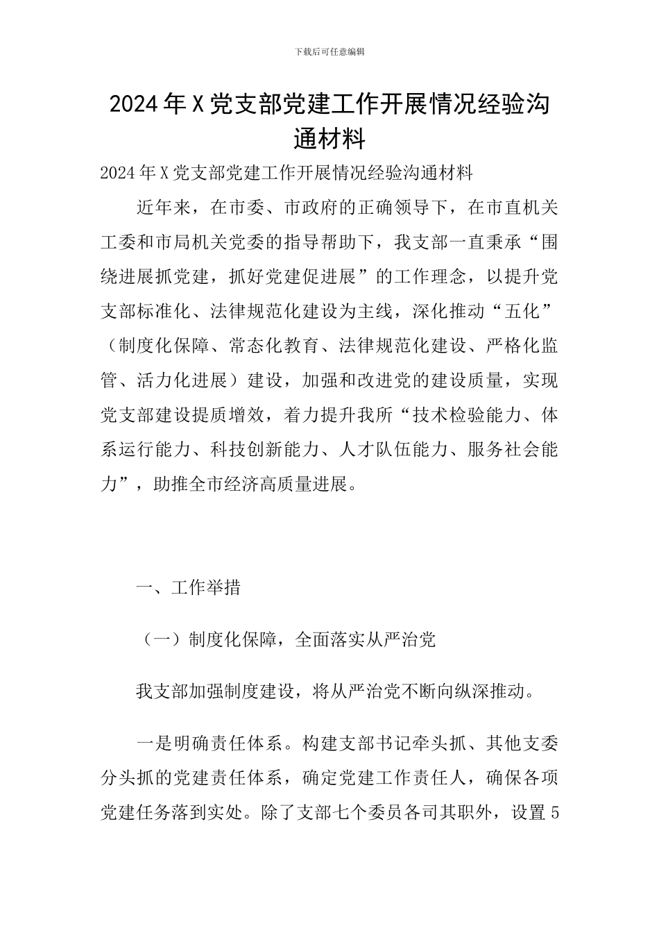 2024年X党支部党建工作开展情况经验交流材料_第1页