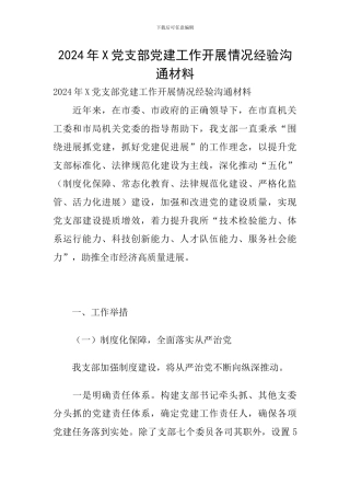 2024年X党支部党建工作开展情况经验交流材料