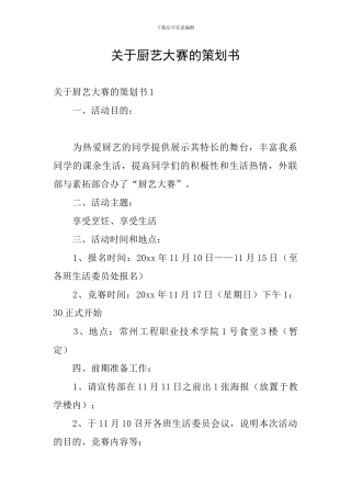 关于厨艺大赛的策划书