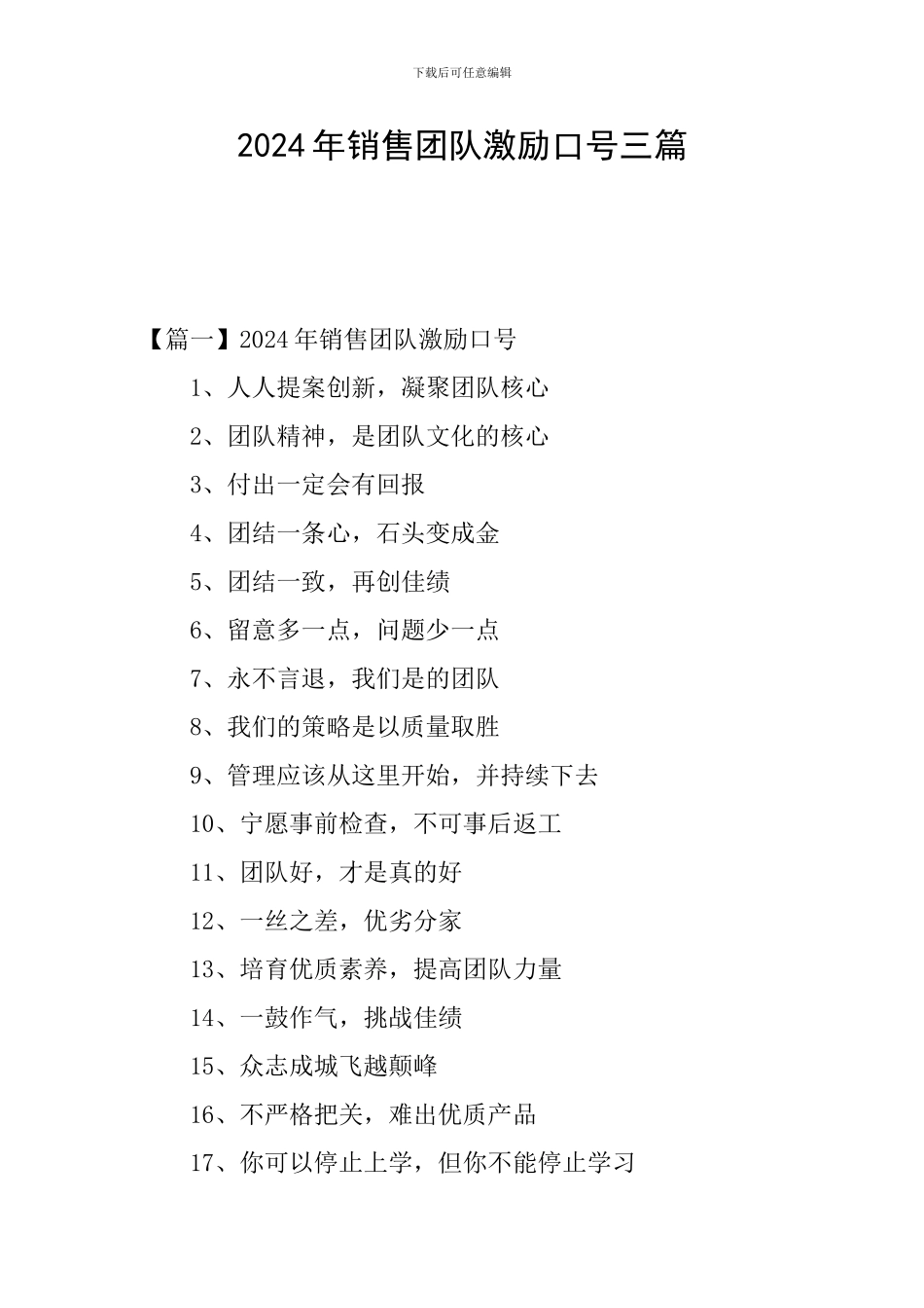 2024年销售团队激励口号三篇_第1页