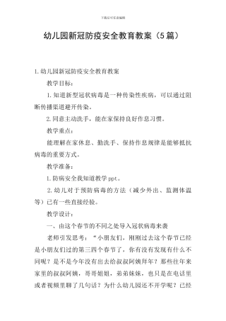 幼儿园新冠防疫安全教育教案