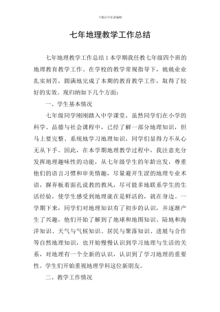 七年地理教学工作总结