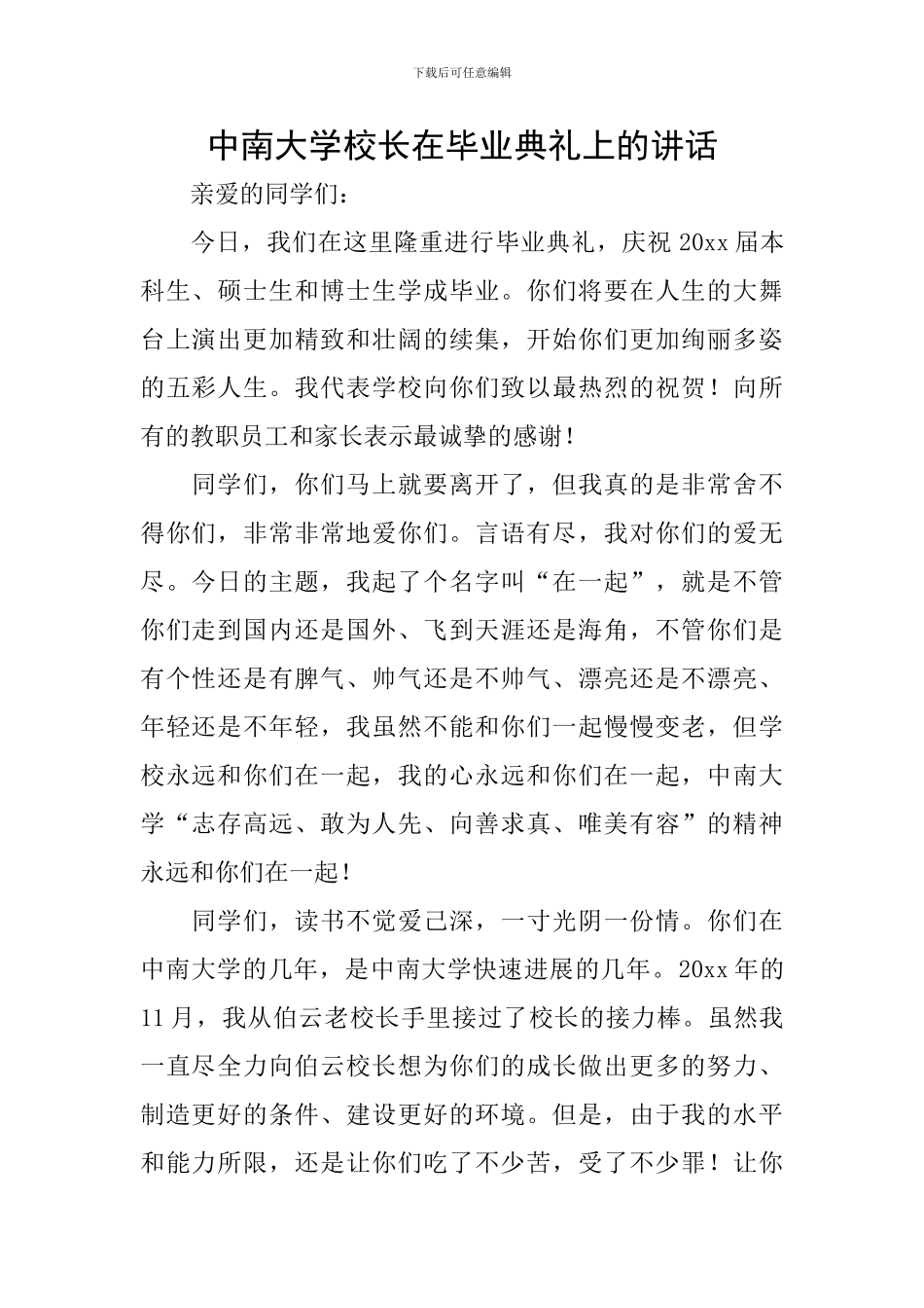 中南大学校长在毕业典礼上的讲话_第1页