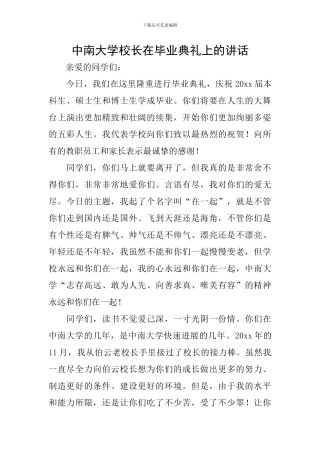 中南大学校长在毕业典礼上的讲话