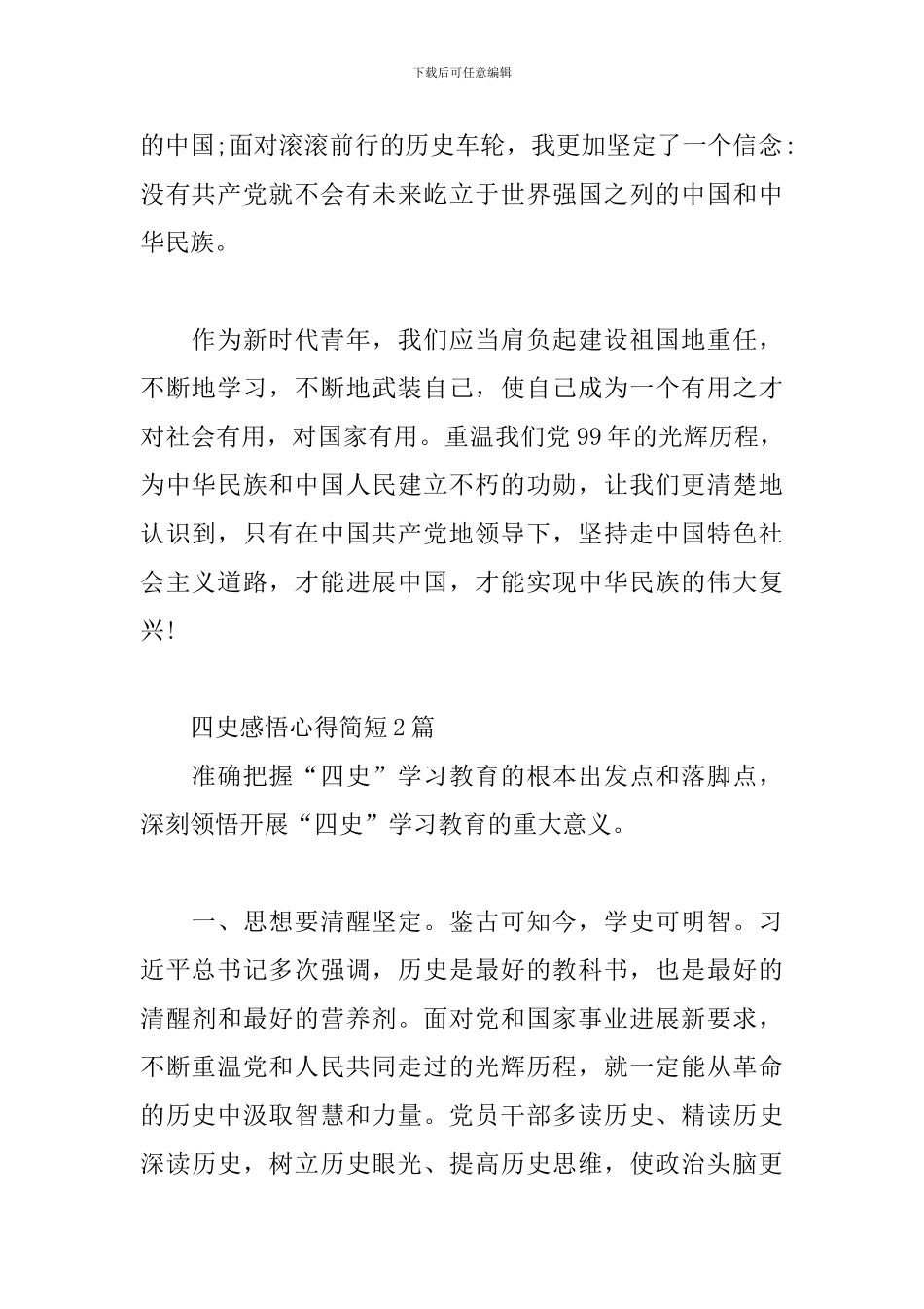 四史感悟心得简短3篇_第2页