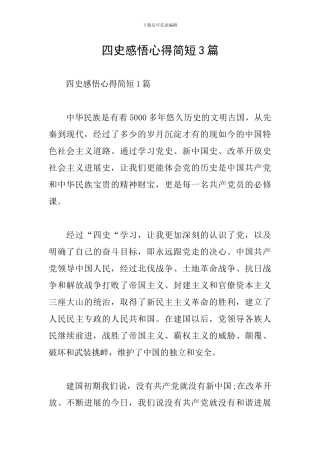 四史感悟心得简短3篇