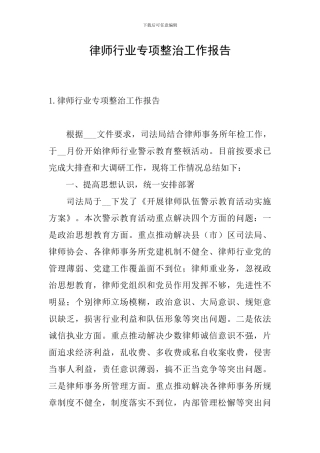 律师行业专项整治工作报告