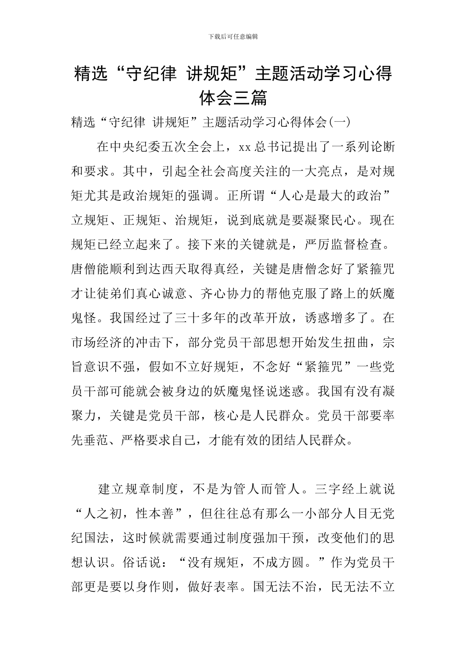 精选“守纪律-讲规矩”主题活动学习心得体会三篇_第1页