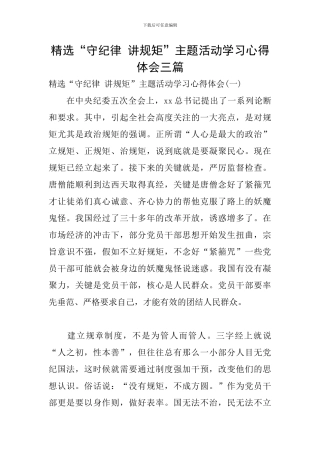 精选“守纪律-讲规矩”主题活动学习心得体会三篇