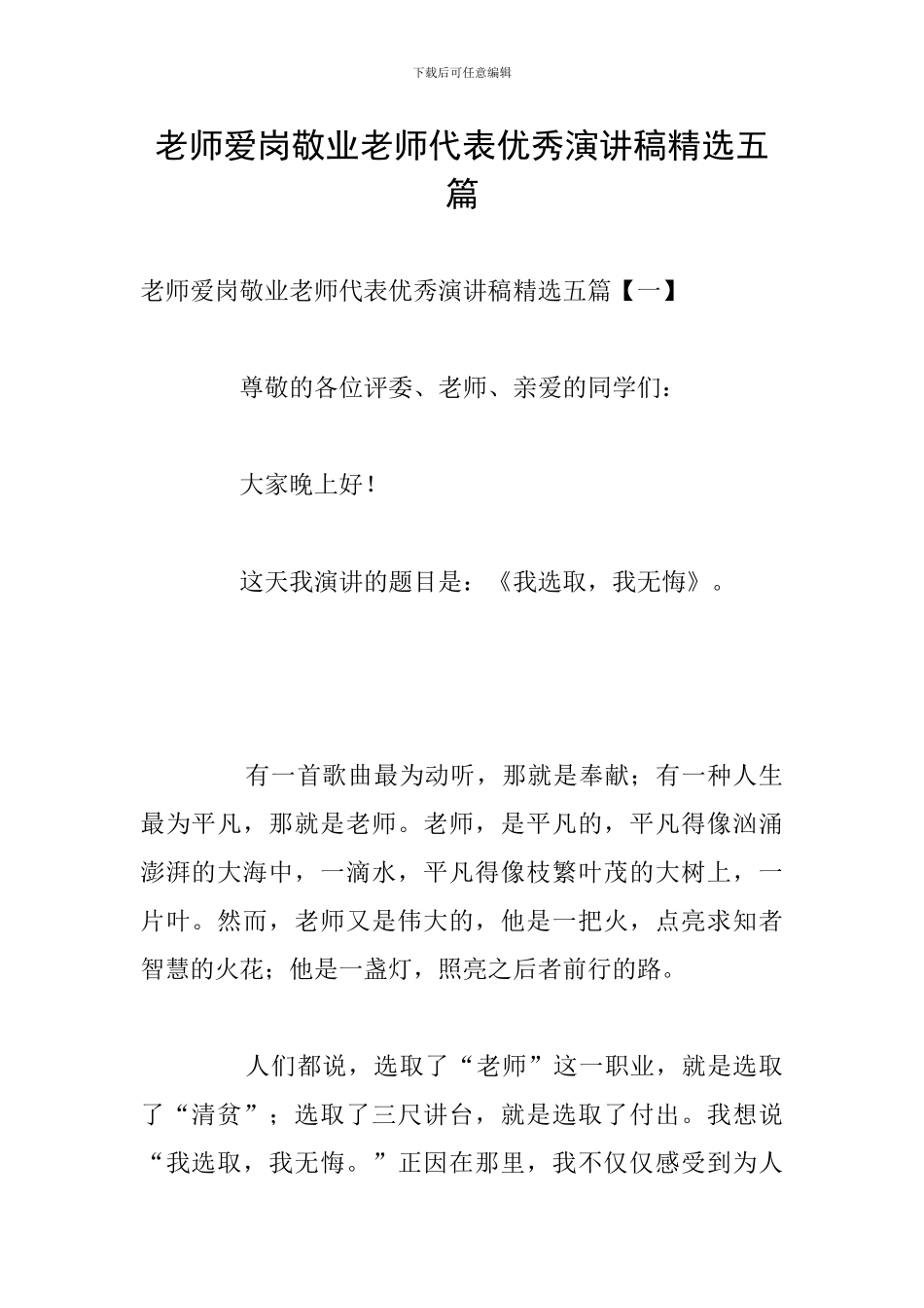 教师爱岗敬业教师代表优秀演讲稿精选五篇_第1页